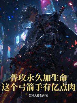 这个弓箭手有亿点肉!笔趣阁