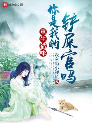 重生猫咪你是我的铲屎官吗百科