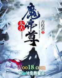 太古魔帝等级境界划分