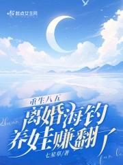 离婚海钓养娃赚翻了245