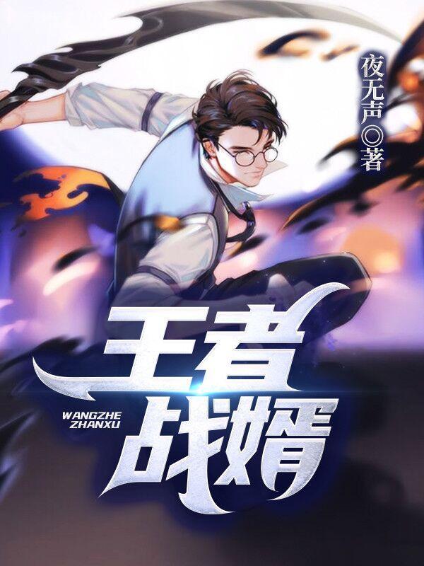 王者战婿灭王家