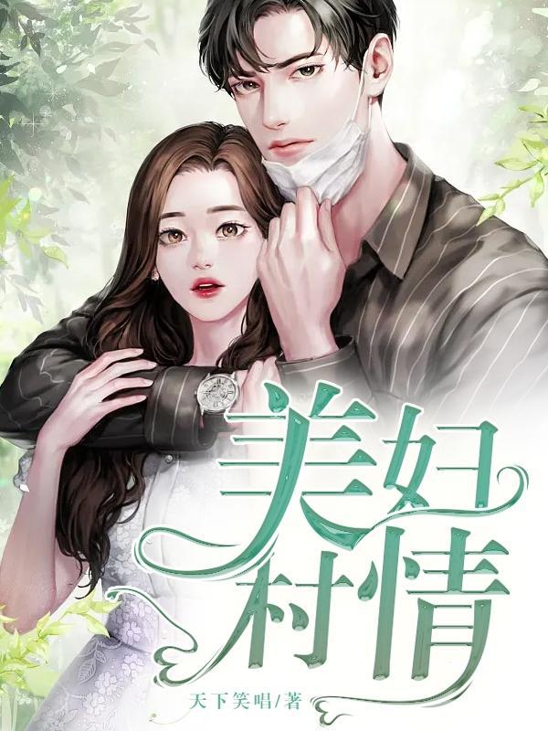 美妇村情林小龙主角