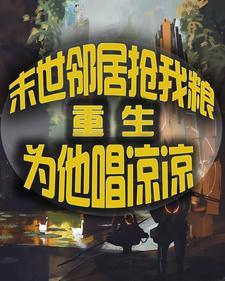 末世重生开局暴雪压城