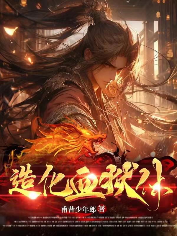 造化血狱体等级划分