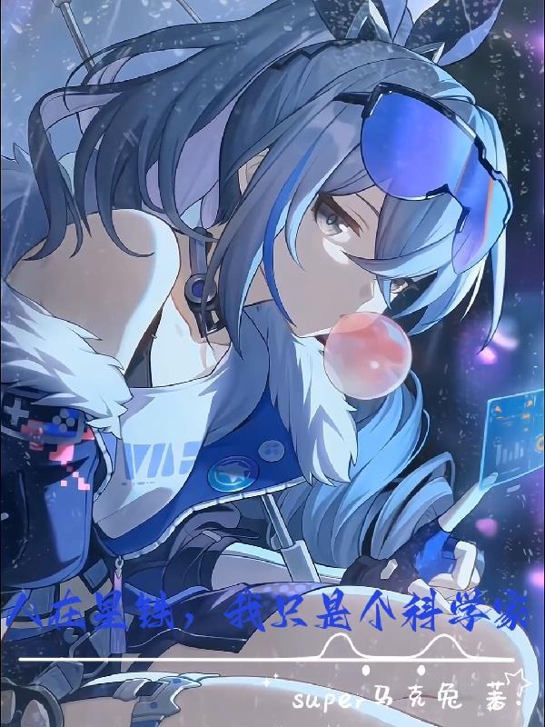 人在星铁我只是个科学家super马克兔