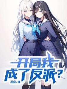 开局我成了反派公子羽