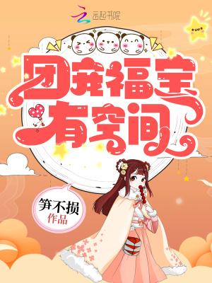 团宠福宝致富