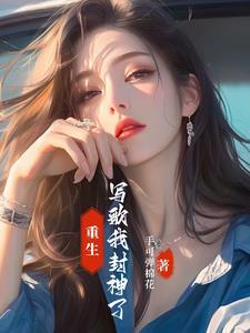 重生后成为歌星的