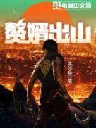 赘婿出山李子安和沐春桃什么关系