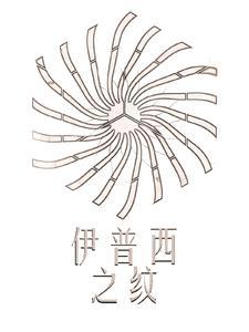 伊普西之纹是什么