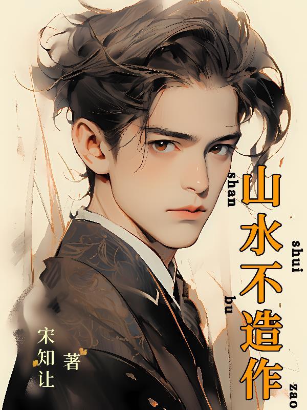 山水不语什么意思