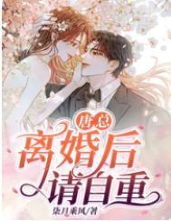 唐总离婚后请自重番外