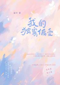 我的独家偏爱po