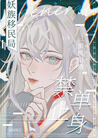 禁止单身 蜜桃甜酒