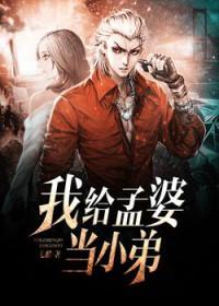 我给孟婆当小弟三部曲是哪几部