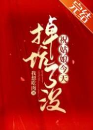 祝姑娘今天掉坑了没花姐和珍珠