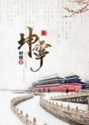 坤宁宫的资料