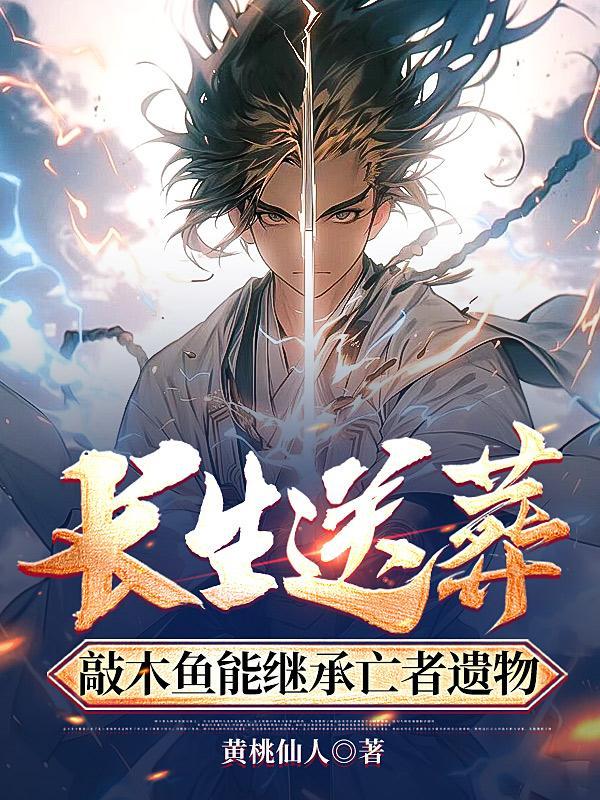 长生送葬敲木鱼能继承亡者遗物章节目录-如文网