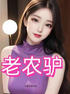 风流猛驴免费观看电视剧剧情
