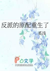 反派的原配重生了作者奚浅txt