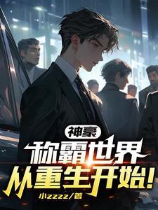 神豪从获得超级跑车开始(小zzzz)