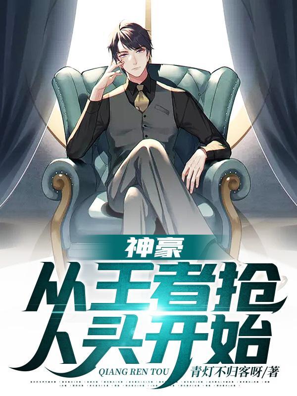 神豪从王者抢人头开始TXY