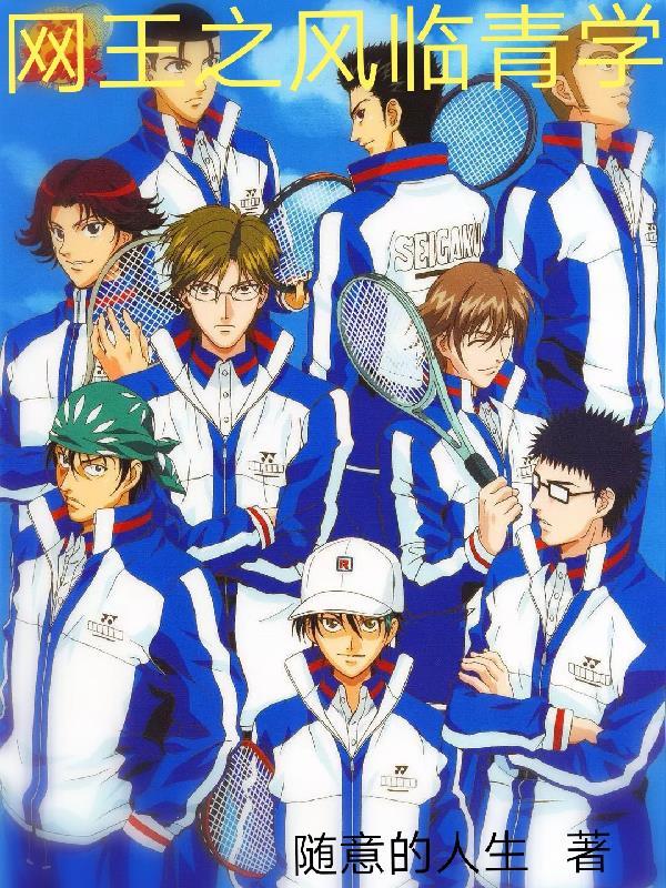 网王之风临青学 随意的人生