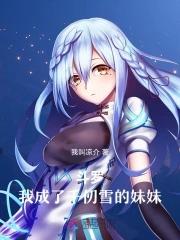 斗罗我成了千仞雪的妹妹 我叫凉介
