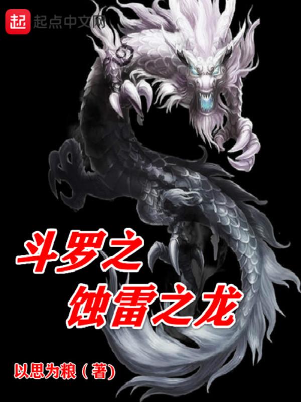 斗罗之蚀雷之龙女主