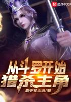 从斗罗开始猎杀主角无翻页