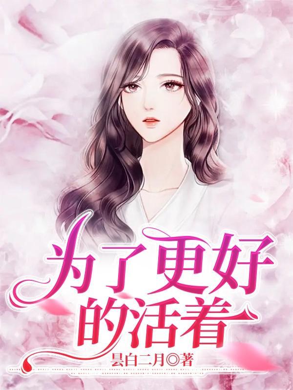 为了更好的生活的图片