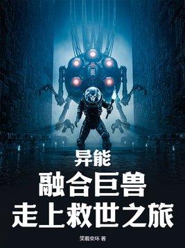 主角融合异形基因的