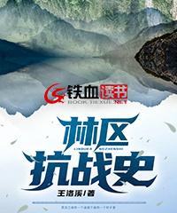 林县抗日参军多少人