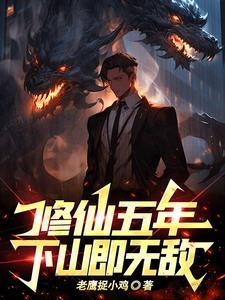 修仙五年下山即无敌免费观看