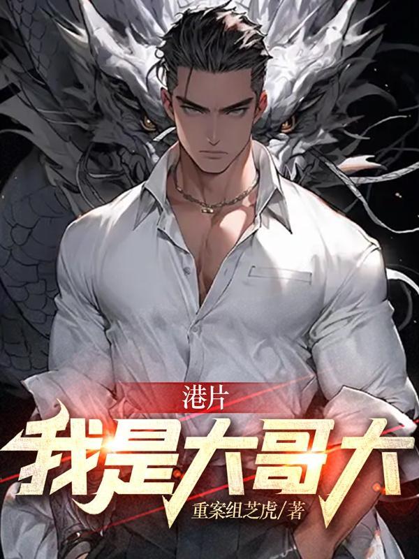 港片我是大哥大gl