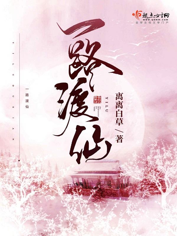 一路渡仙完结了吗