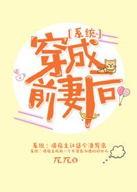 穿成前配她前妻