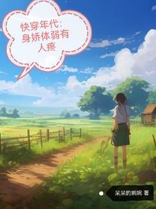 快穿年代暖意的悠闲人生最新章节
