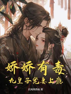 娇娇女被九皇叔宠坏