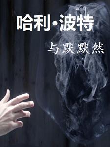 哈利波特默默然危险等级