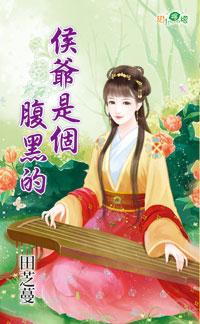 腹黑侯爷嫡妻威武