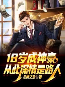 18岁成神豪从此深情是路人免费阅读