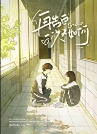 再告白一次又如何140章