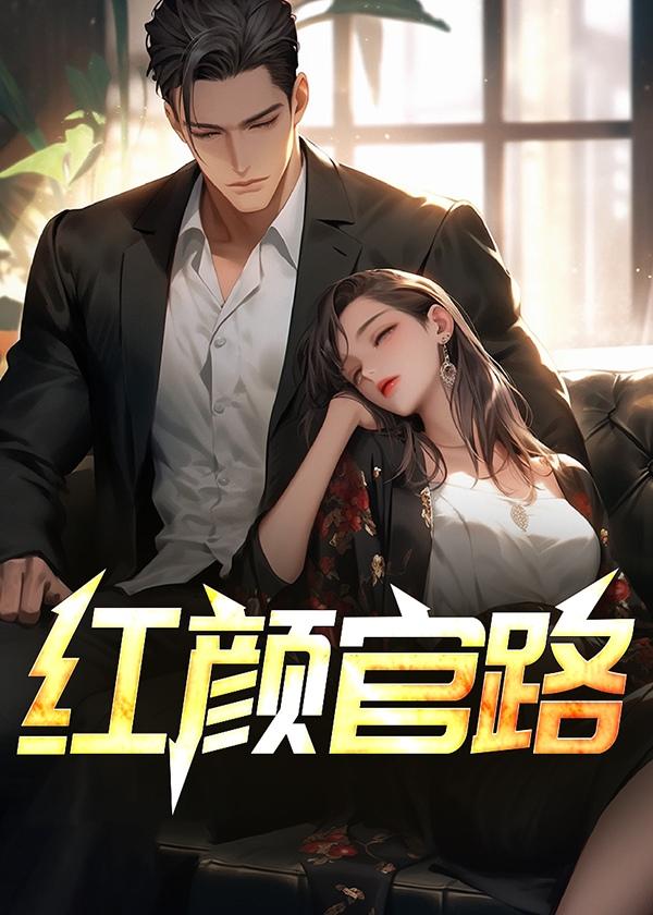 红颜官路第236章最新章节更新内容