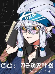 凹凸世界之刀子