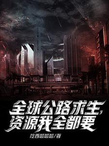 公路求生我能无限升级资源笔趣阁