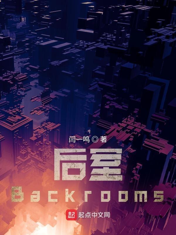 后室backrooms联机汉化版