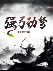 强弓劲弩打一肖