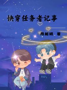 快穿任务进行时