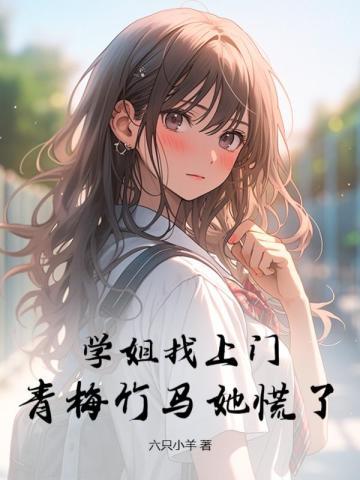 青梅竹马她慌了笔